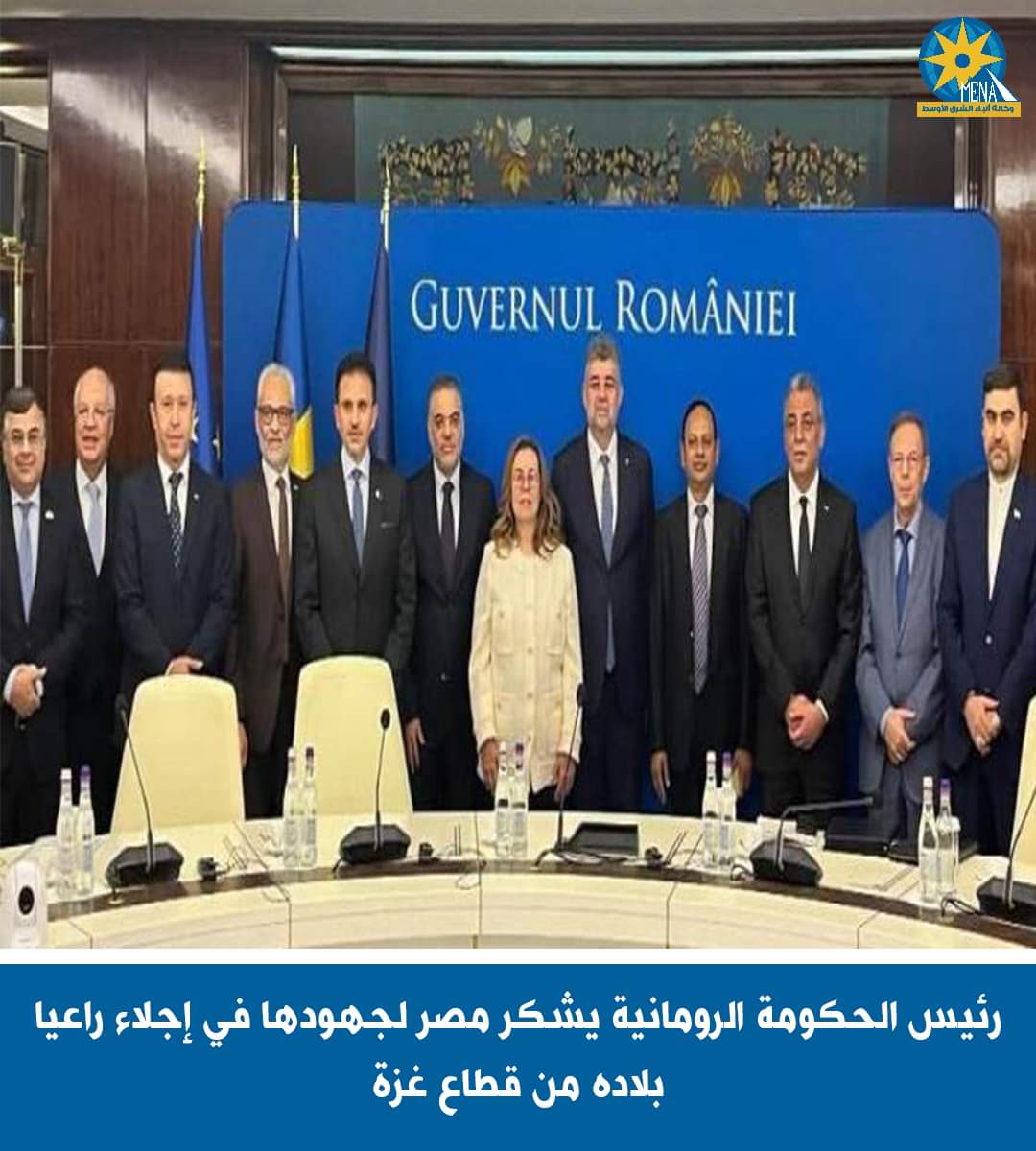 رومانيا تشكر مصر لجهودها فى إجلاء رعاياها بقطاع غزة