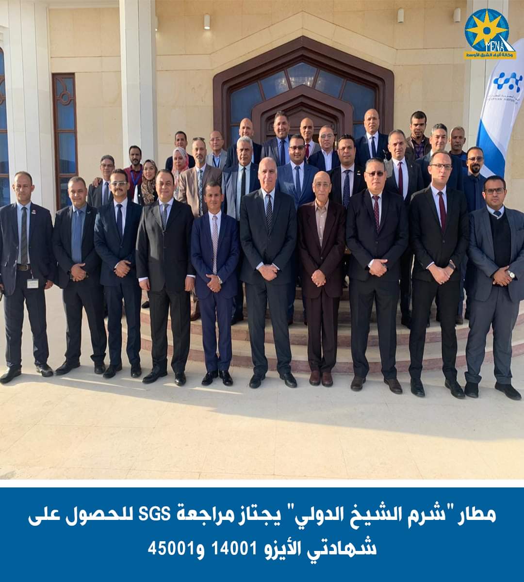 مطار شرم الشيخ يجتاز مراجعة الجهة المانحة SGS لنظام الإدارة البيئية ISO
