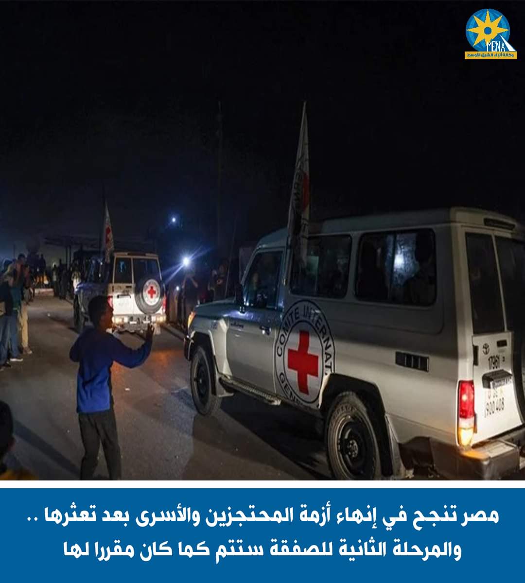 وسائل إعلام إسرائيلية:الجهود المصرية والقطرية ذللت العقبات أمام الإفراج عن الدفعة الثانية من المُحتجزين