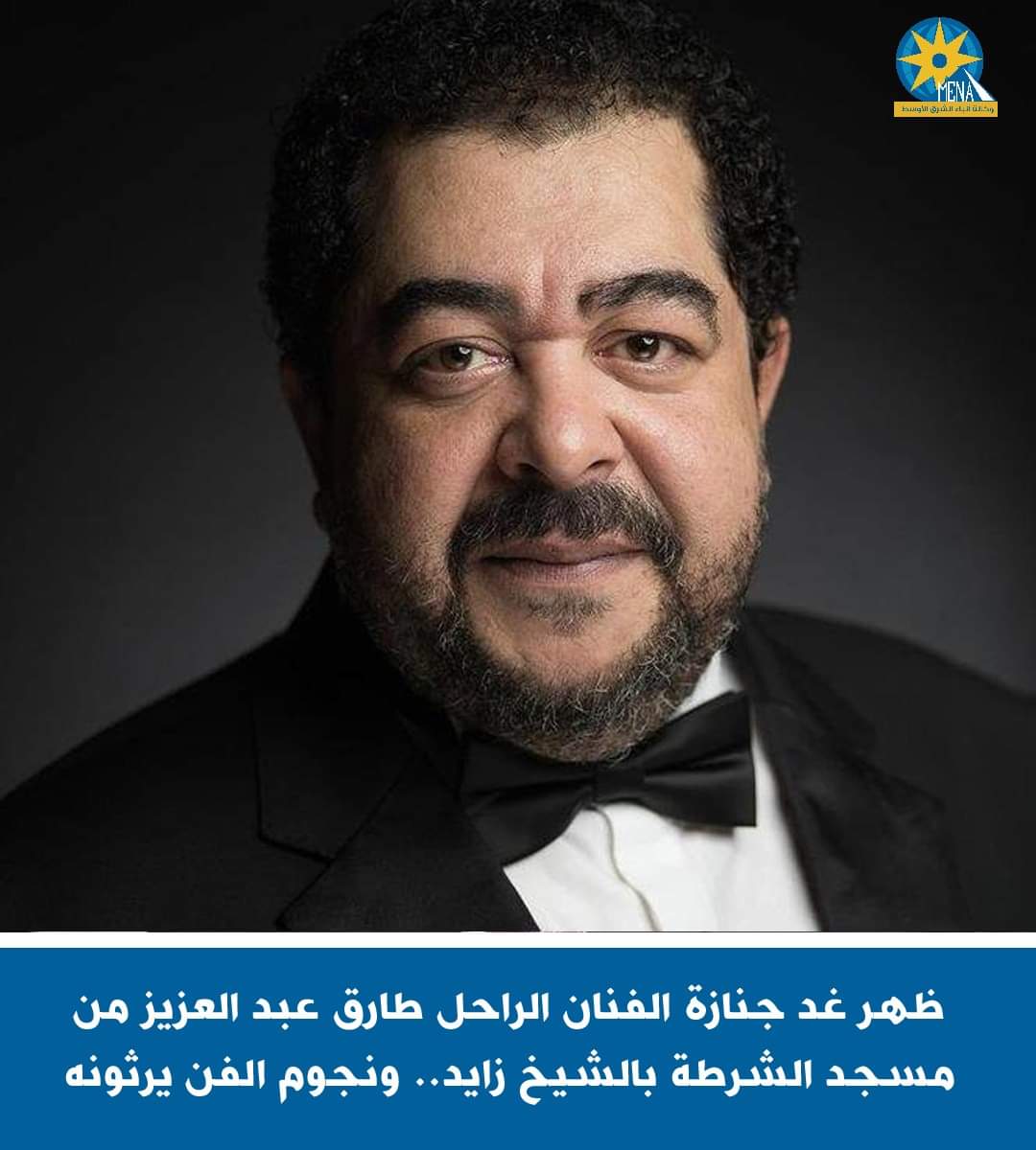 وفاة الفنان طارق عبد العزيز..والجنازة غداً من مسجد الشرطة