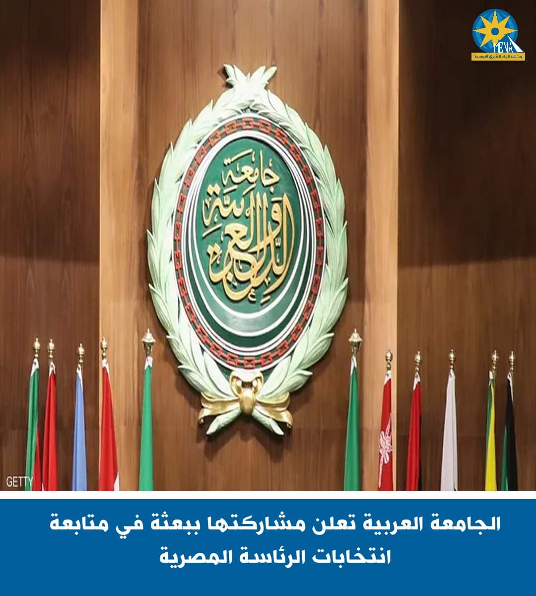 الجامعة العربية تشارك فى متابعة الإنتخابات الرئاسية 