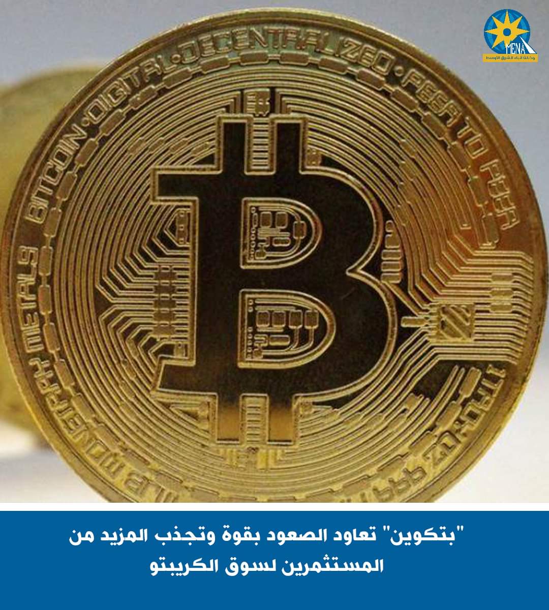 "بتكوين" تعاود الصعود بقوة وتجذب المزيد من المستثمرين لسوق الكريبتو