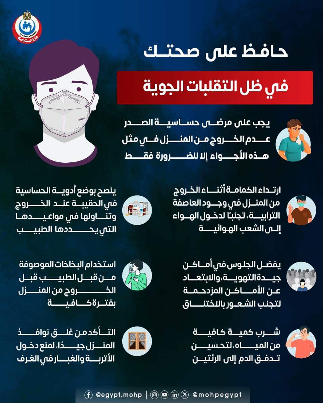 إرشادات وزارة الصحة للوقاية من أمراض الشتاء
