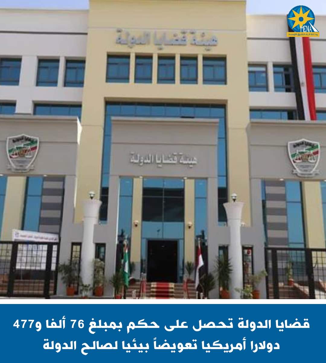 قضايا الدولة تحصل على حكم بمبلغ 76 ألفا و477 دولارا أمريكيا تعويضاً بيئيا