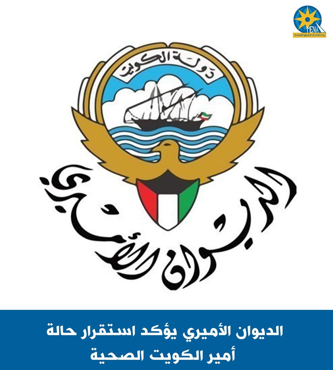 استقرار الحالة الصحية لأمير الكويت 