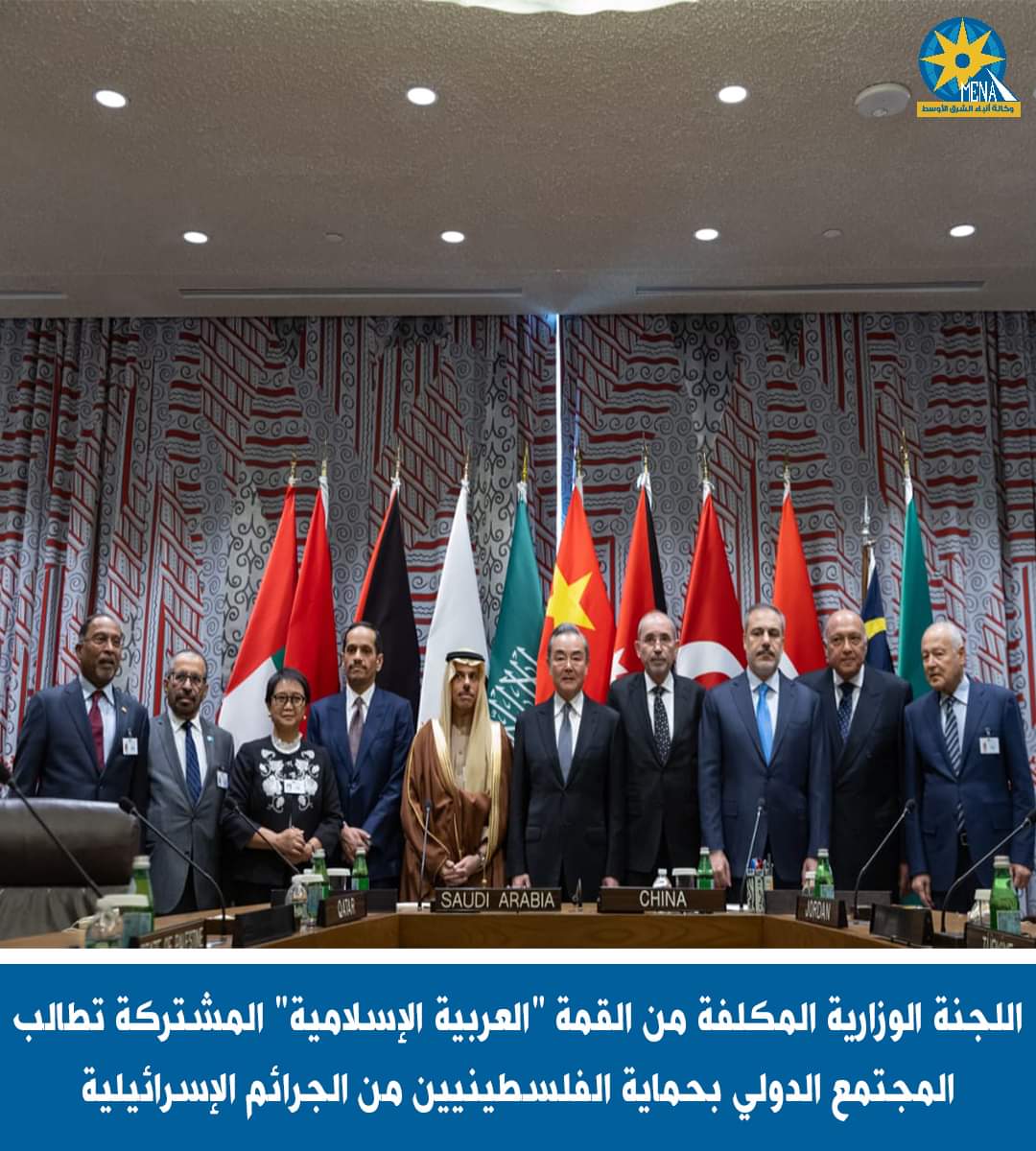 اللجنة الوزارية العربية الإسلامية تطالب بإقامة الدولة الفلسطينية المستقلة