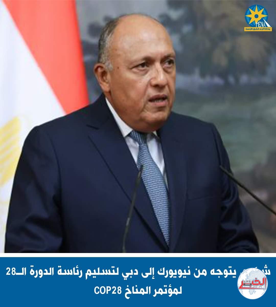 وزير الخارجية يتوجه إلى الإمارات للمشاركة فى مؤتمر المناخ COP28