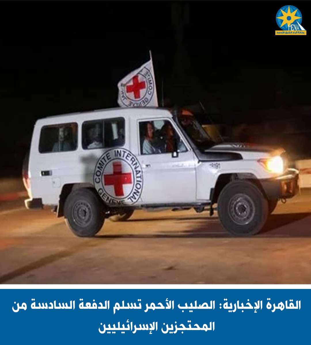 الصليب الأحمر تسلم الدفعة السادسة من المحتجزين الإسرائيليين