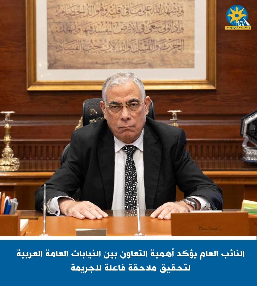 النائب العام:الإتجار بالبشر وتهريب المهاجرين وغسل الأموال.. خطر داهم على أنظمة الدول الاقتصادية والسياسية والاجتماعية