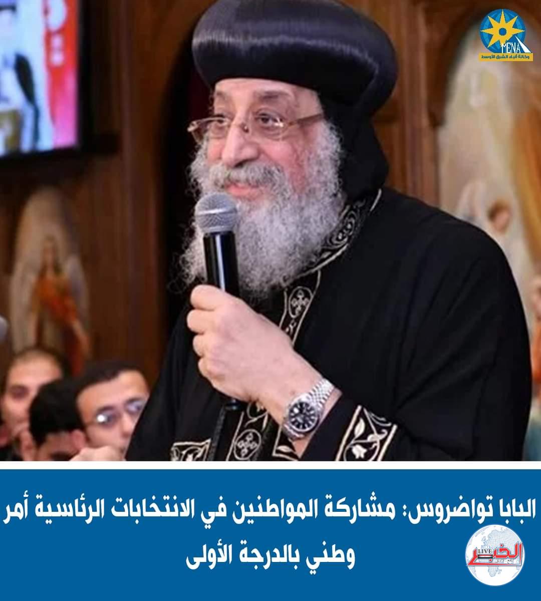 البابا تواضروس يدعو المصريين بالخارج والداخل للمشاركة بإيجابية فى الانتخابات الرئاسية