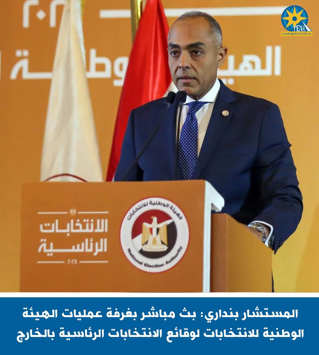 المستشار أحمد بندارى: الانتهاء من كافة الاستعدادات الخاصة بتصويت المصريين بالخارج