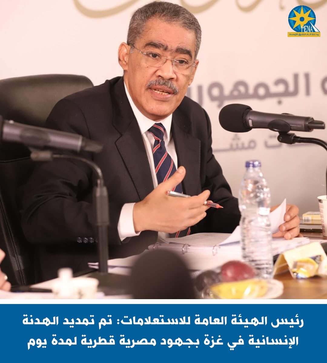 رشوان : تم تمديد الهدنة الإنسانية فى غزة بجهود مصرية قطرية لمدة يوم واحد
