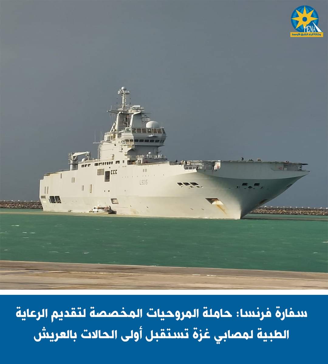 حاملة المروحيّات الفرنسية "ديكسمود"..تستقبل أولى مصابى غزة