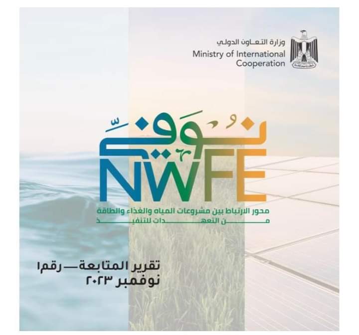 غدًا.. وزارة التعاون الدولى تُطلق تقرير المتابعة الأول للمنصة الوطنية لبرنامج «نُوَفِّــى»