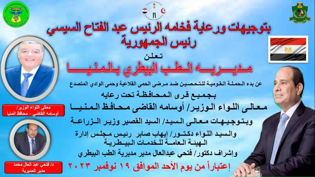 اليوم..إنطلاق الحملة القومية للتحصين ضد مرض الحمى القلاعية بقرى المنيا 