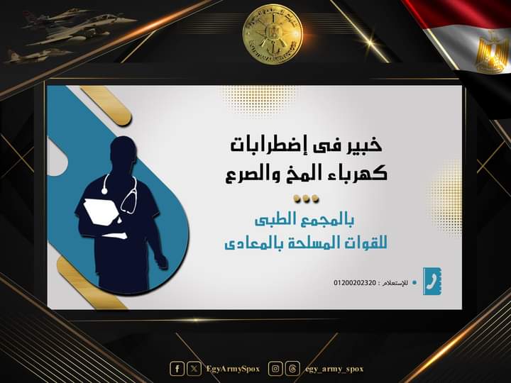 خبير عالمى فى إضطرابات كهرباء المخ والصرع.. بالمجمع الطبى للقوات المسلحة بالمعادى