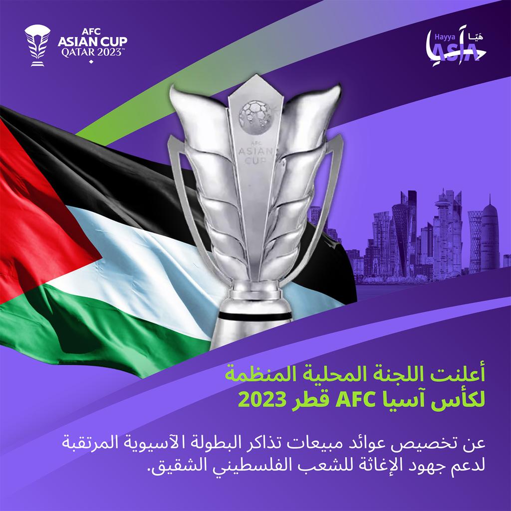 عوائد تذاكر كأس آسيا .. لدعم الشعب الفلســـ..طيني