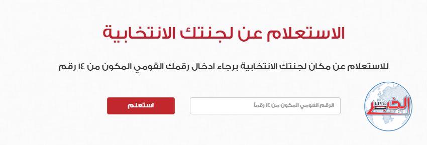 رابط الإستعلام عن اللجنة الانتخابية بالرقم القومي عبر موقع الهيئة الوطنية للإنتخابات