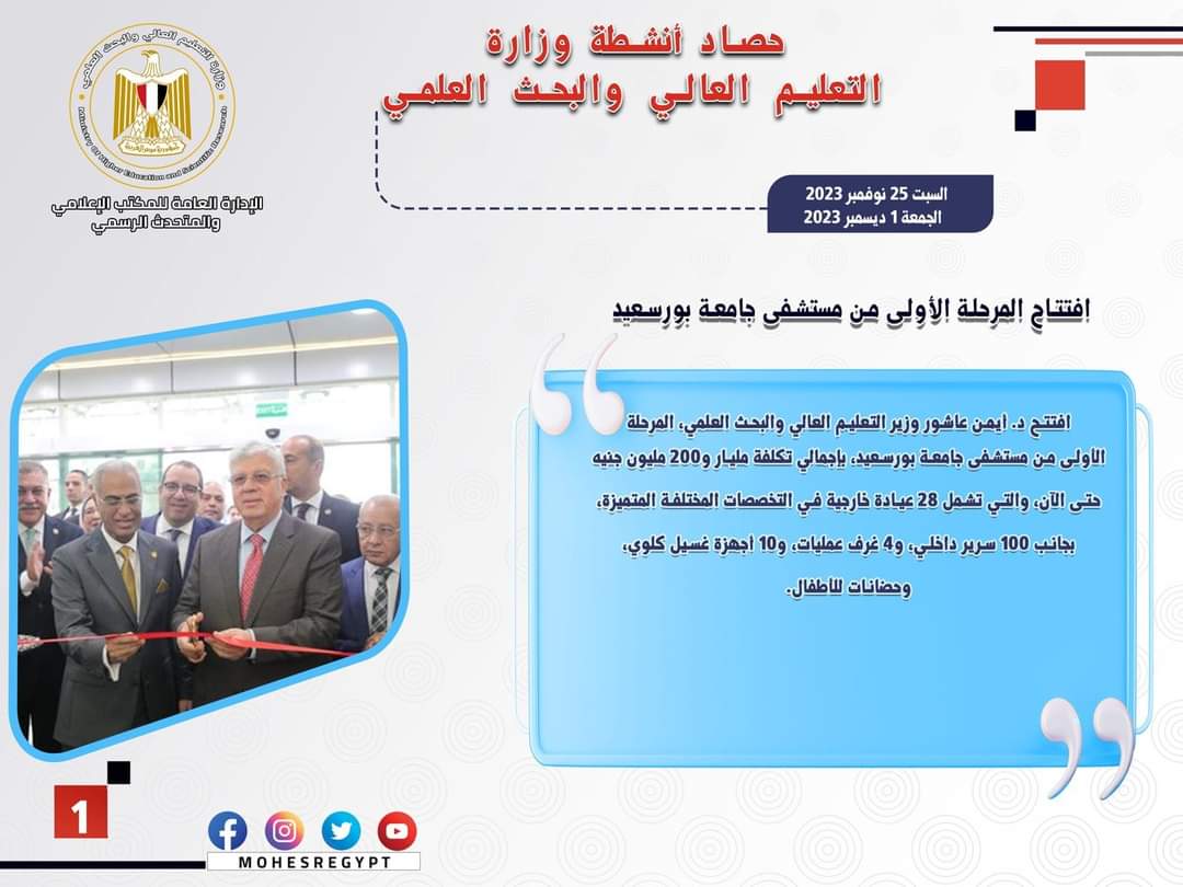 حصاد أنشطة وزارة التعليم العالى والبحث العلمى فى أسبوع