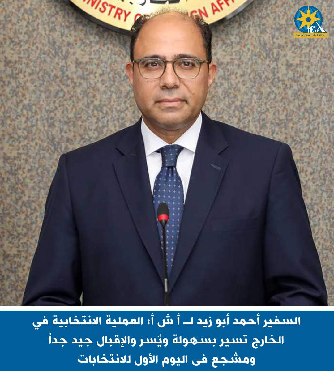 أبو زيد : الإقبال جيد جدًا فى اليوم الأول للانتخابات الرئاسية بالخارج
