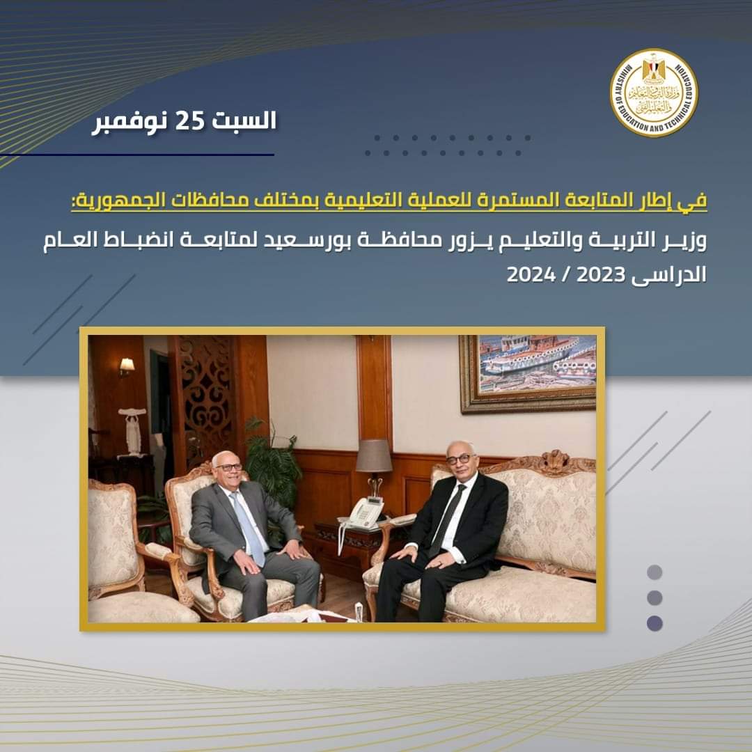 وزير التربية والتعليم فى أسبوع .. لقاءات وجولات وإطلاق مبادرات وافتتاحات وتصريحات 