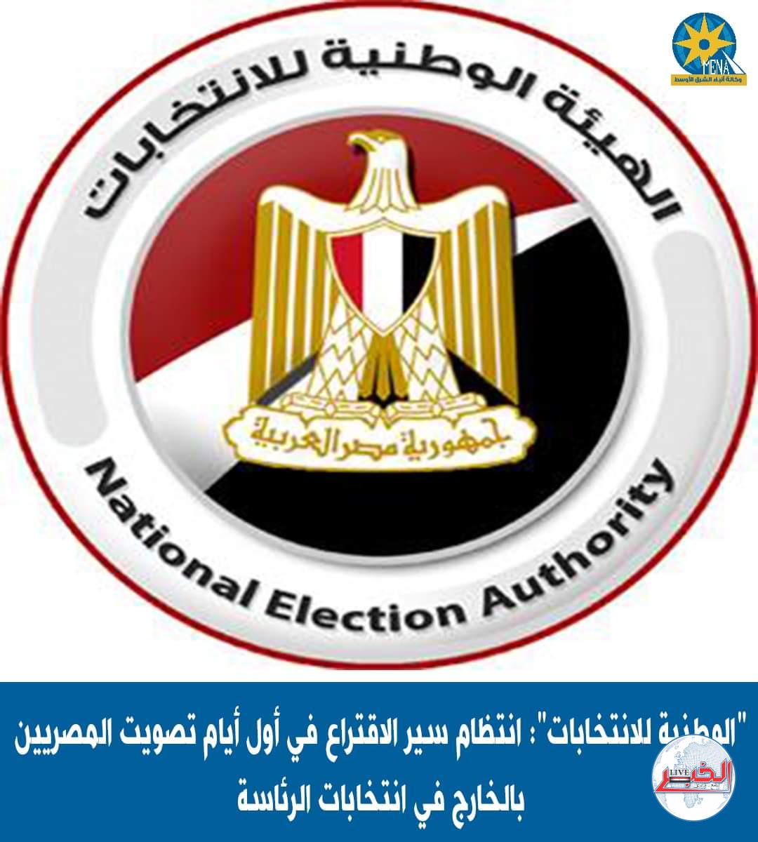 رؤساء البعثات الدبلوماسية : اليوم الأول للانتخابات الرئاسية..مر دون تجاوزات أو خروقات