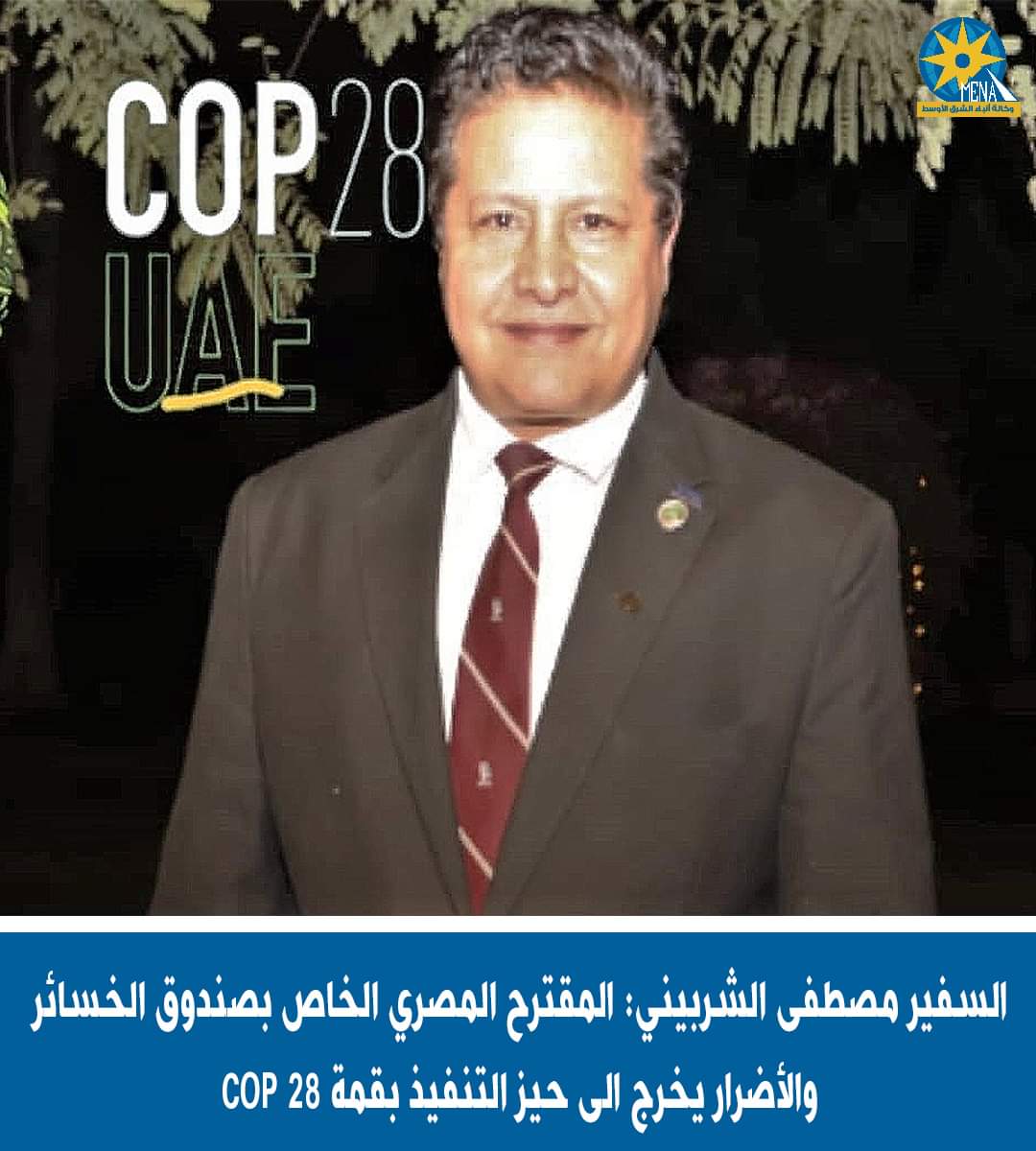 مؤتمر دبي للتغير المناخي يعتمد القرار المصرى بتفعيل صندوق الخسائر والأضرار