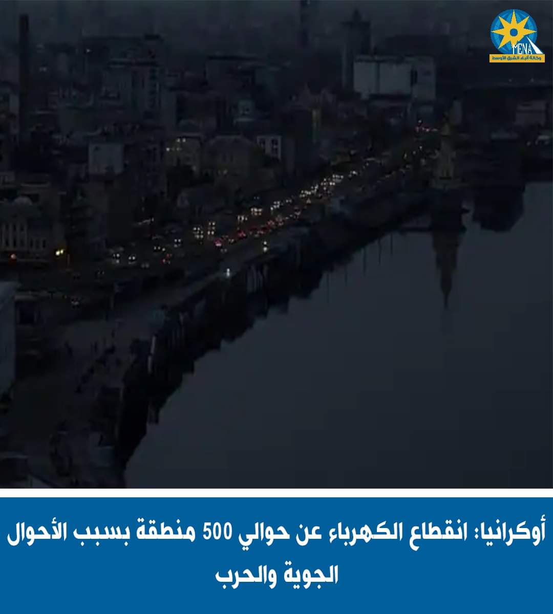 أوكرانيا : 497 تجمعا سكنيا تعانى غياب الكهرباء جراء الغارات الروسية