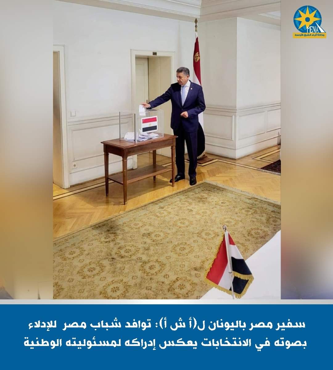 سفير مصر باليونان : توافد شباب مصر على الإنتخابات الرئاسية 