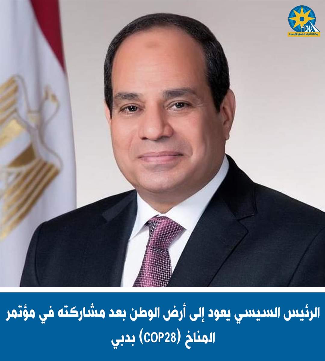 الرئيس يعود إلى أرض الوطن بعد مشاركته فى مؤتمر المناخ (COP28) بدبى 