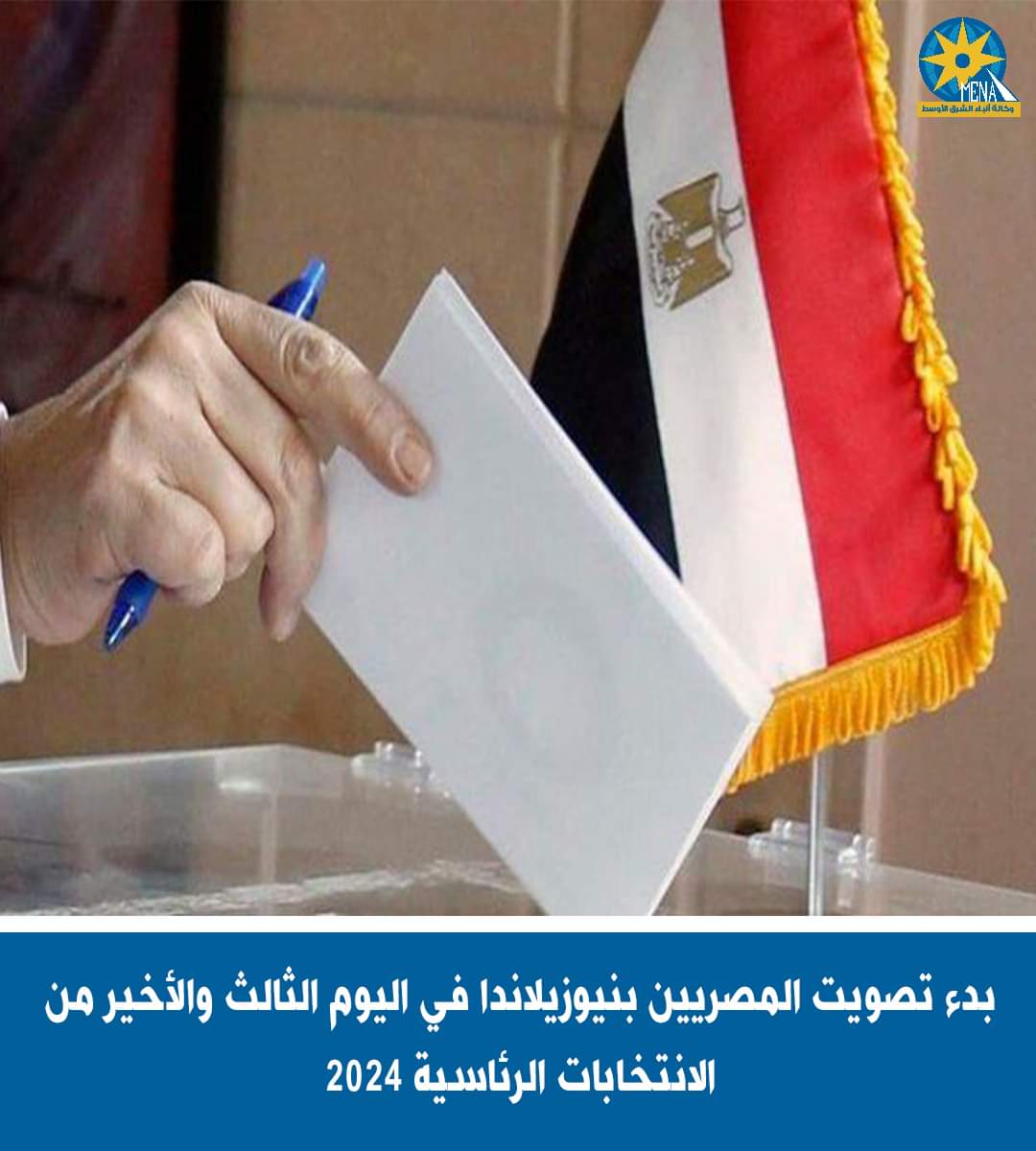 اليوم الثالث للانتخابات الرئاسية بدأ فى نيوزيلندا وسط توافد الجالية المصرية