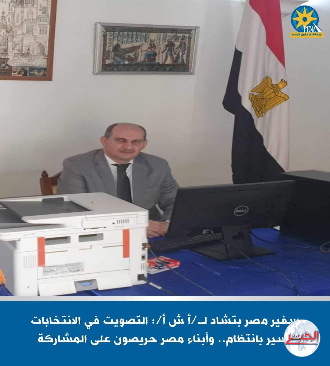 سفير مصر بتشاد: التصويت في الانتخابات يسير بانتظام..وتوقعات بإقبال كبير غدا الأحد عطلة الأسبوع 