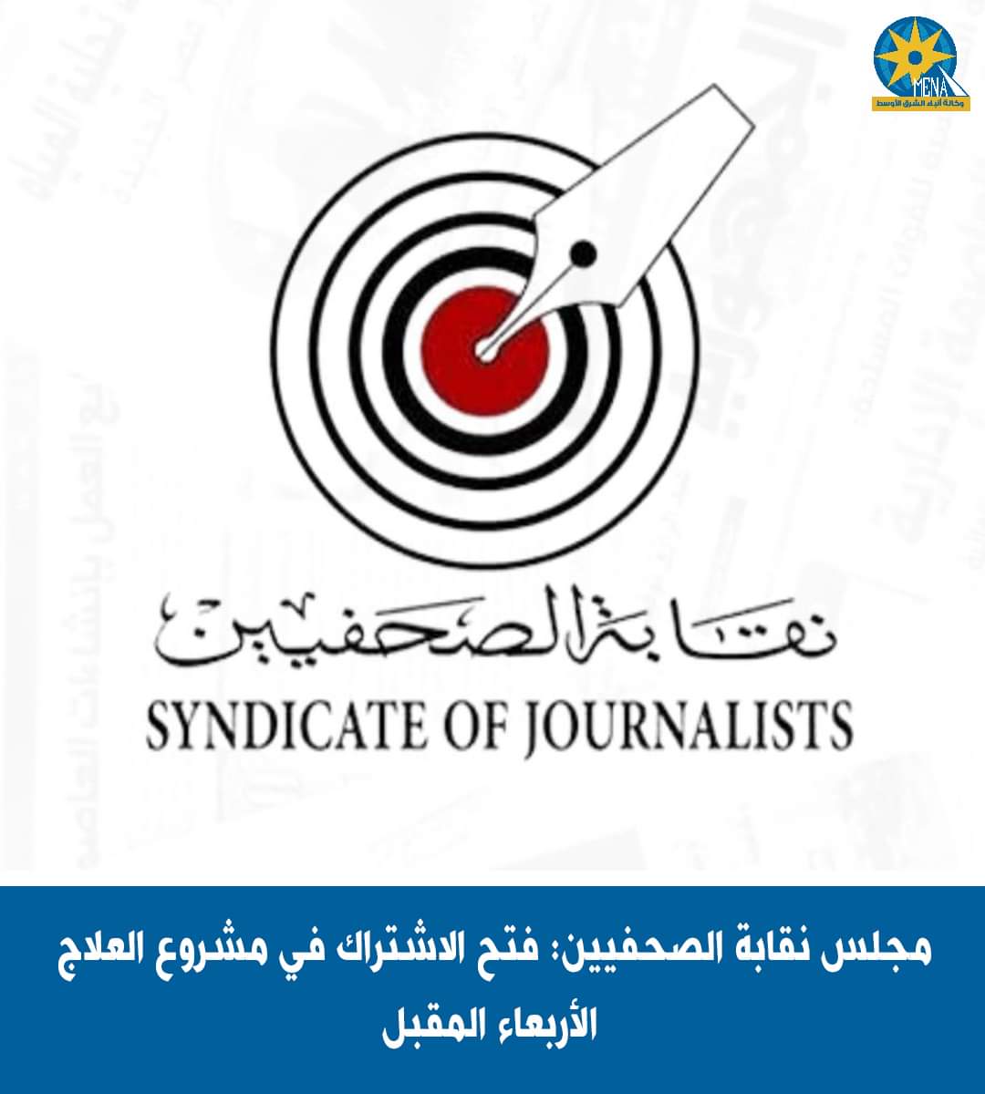 نقابة الصحفيين : فتح الإشتراك في مشروع العلاج الأربعاء المقبل وحتى الأحد 24 ديسمبر