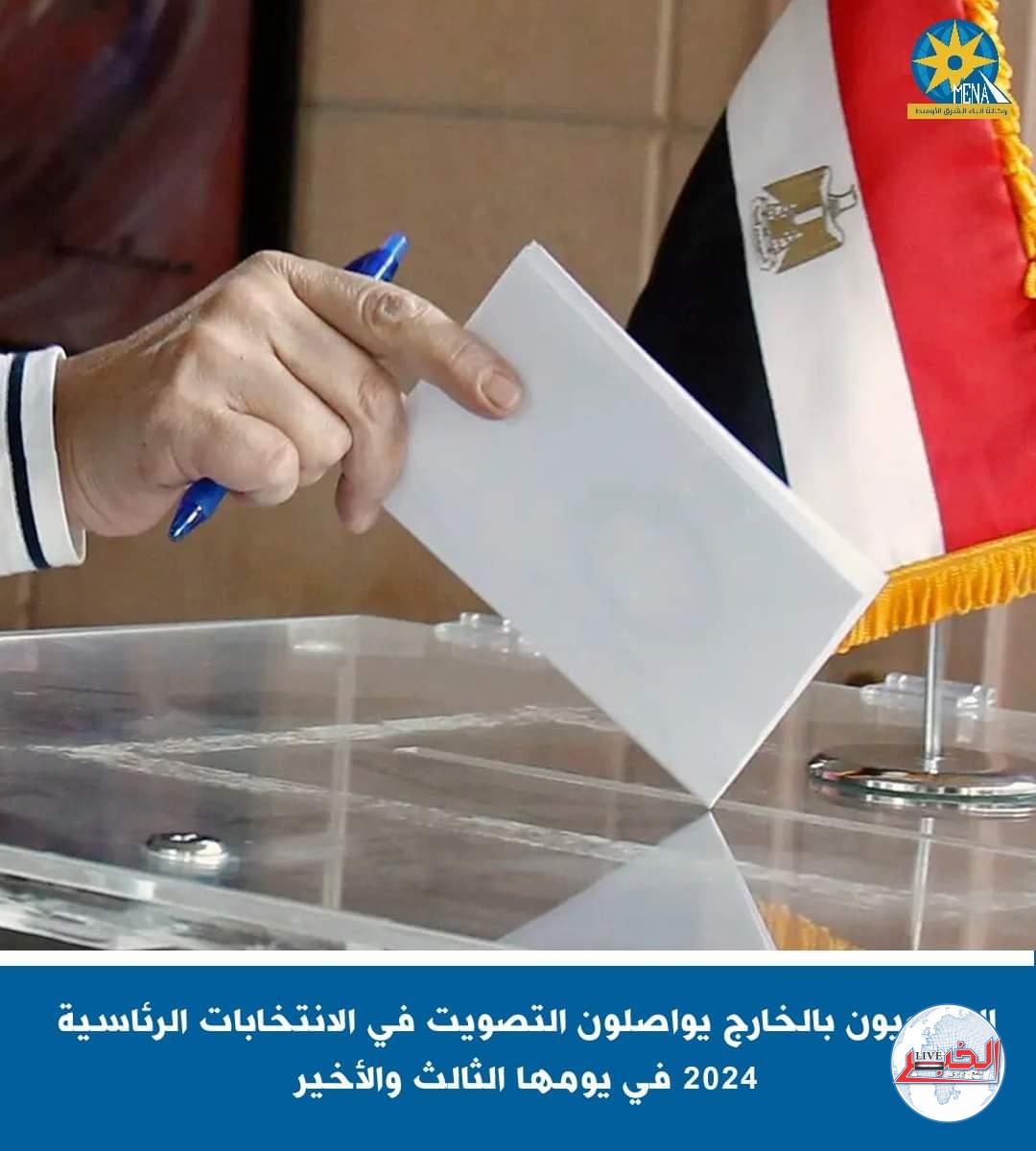 المصريون يتوافدون على مقار اللجان الفرعية بالبعثات الدبلوماسية للإدلاء بأصواتهم