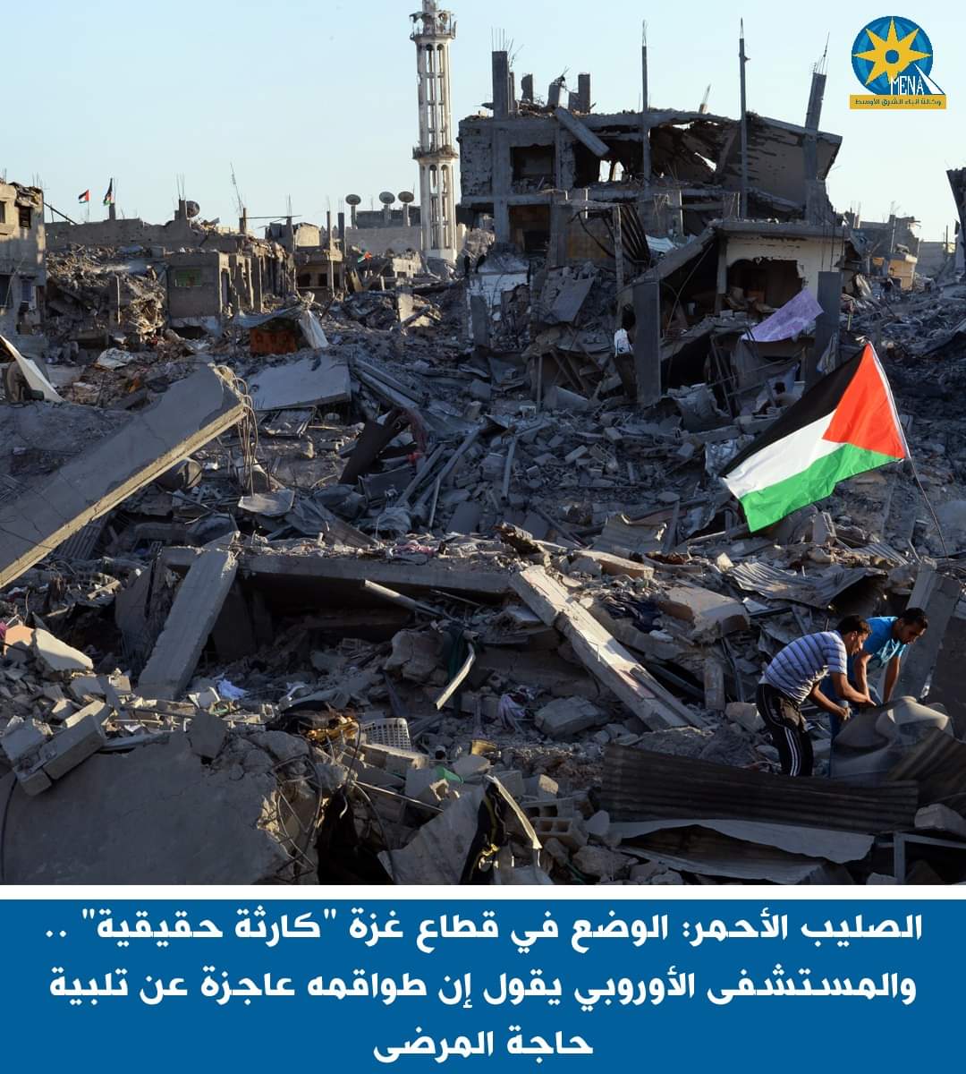 الصليب لأحمر: الوضع فى غزة..كارثة حقيقية