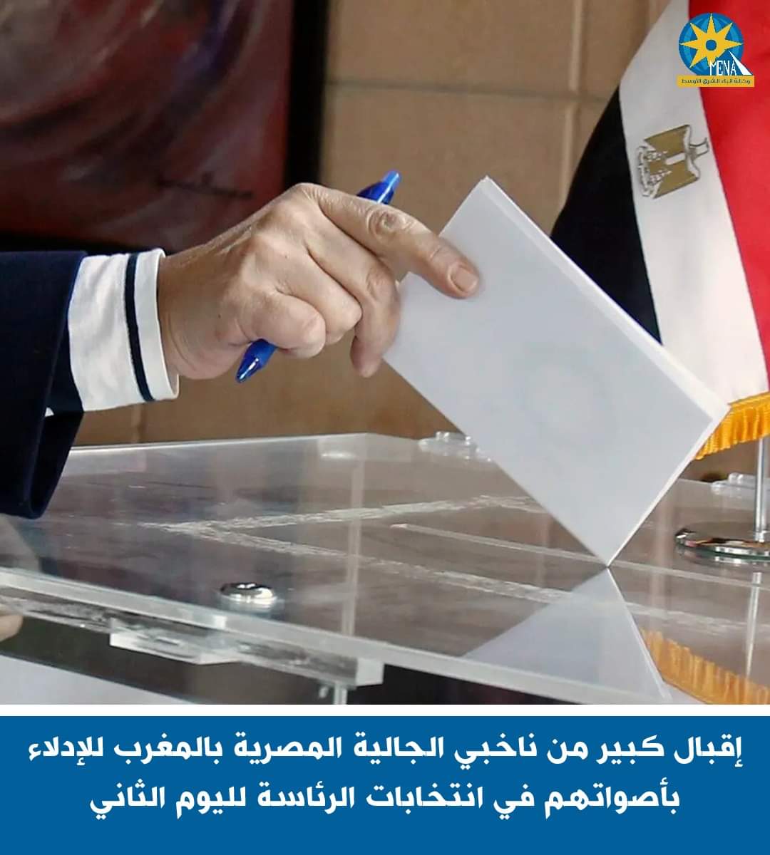 إقبال كبير من المصريين بالمغرب على التصويت فى الإنتخابات الرئاسية