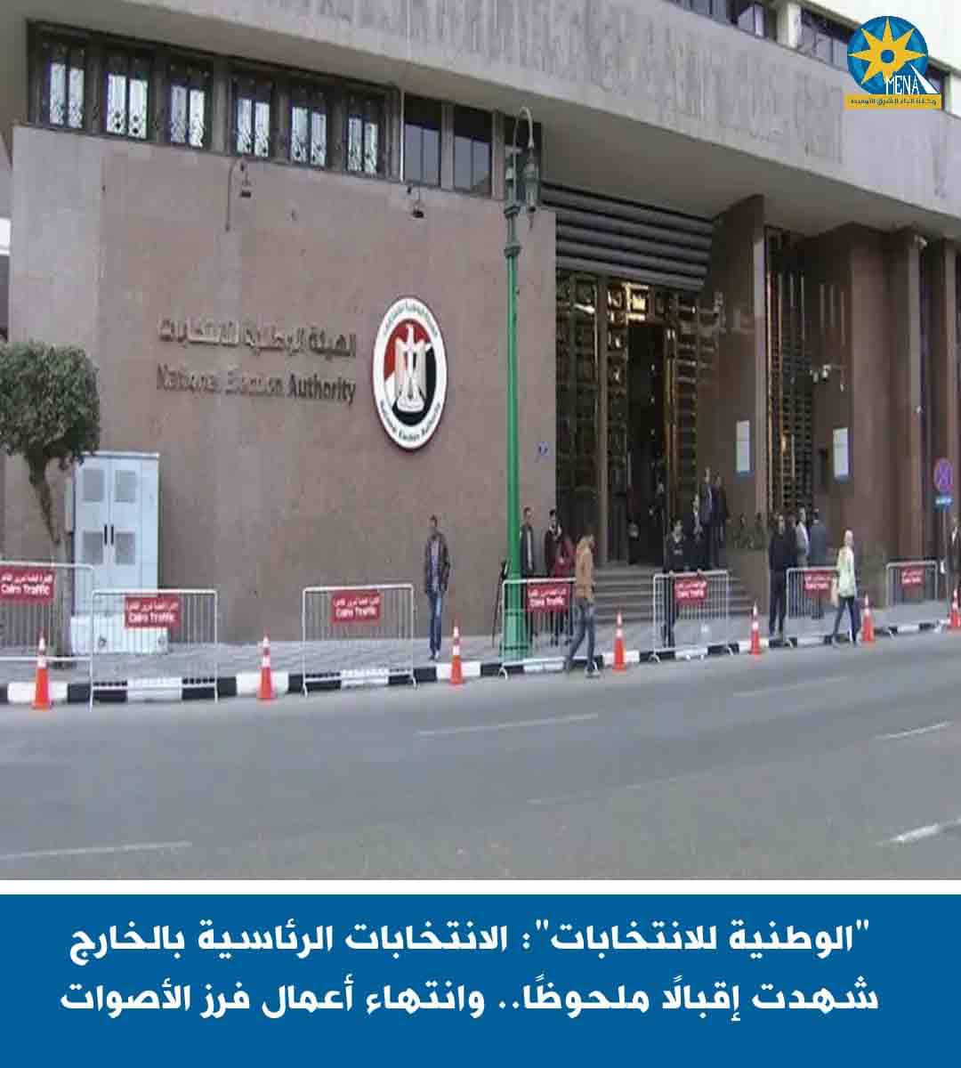 إرسال نتائج فرز أصوات المصريين بالخارج إلى الهيئة الوطنية للانتخابات فى مظاربف مغلقة