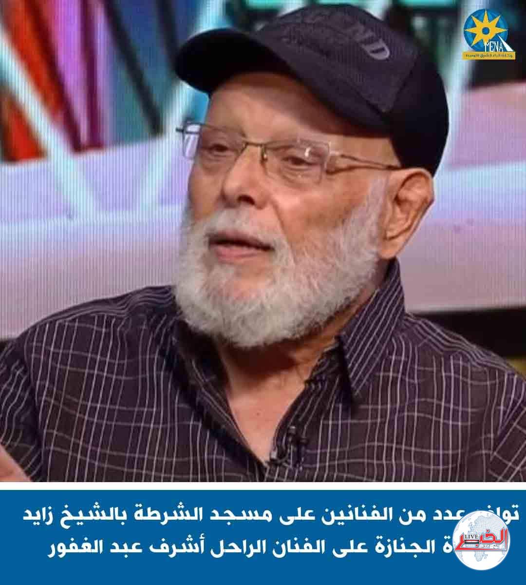 تشييع جثمان أشرف عبدالغفور إلى مثواه الأخير.. والعزاء غدًا بمسجد الشرطة بالسادس من أكتوبر