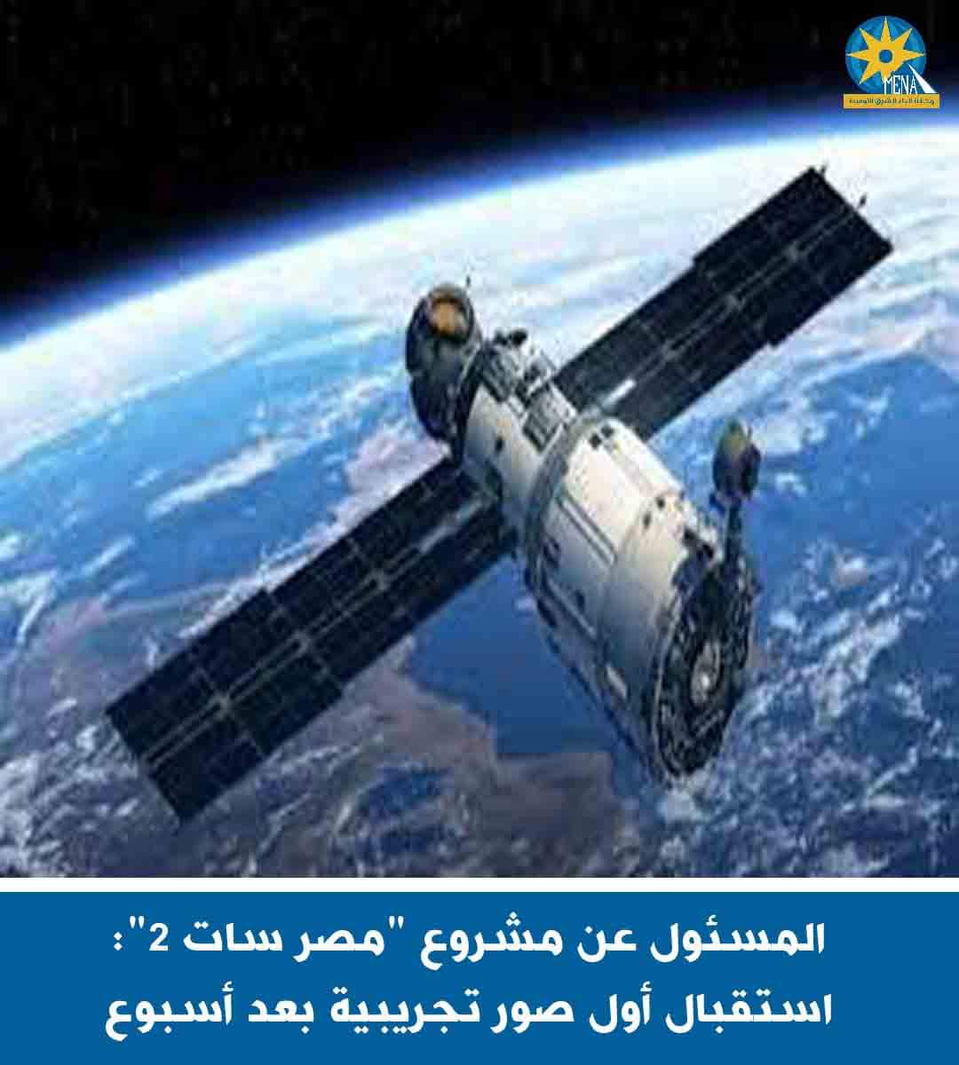 المسئول عن مشروع "مصر سات 2": استقبال أول صور تجريبية خلال أسبوع