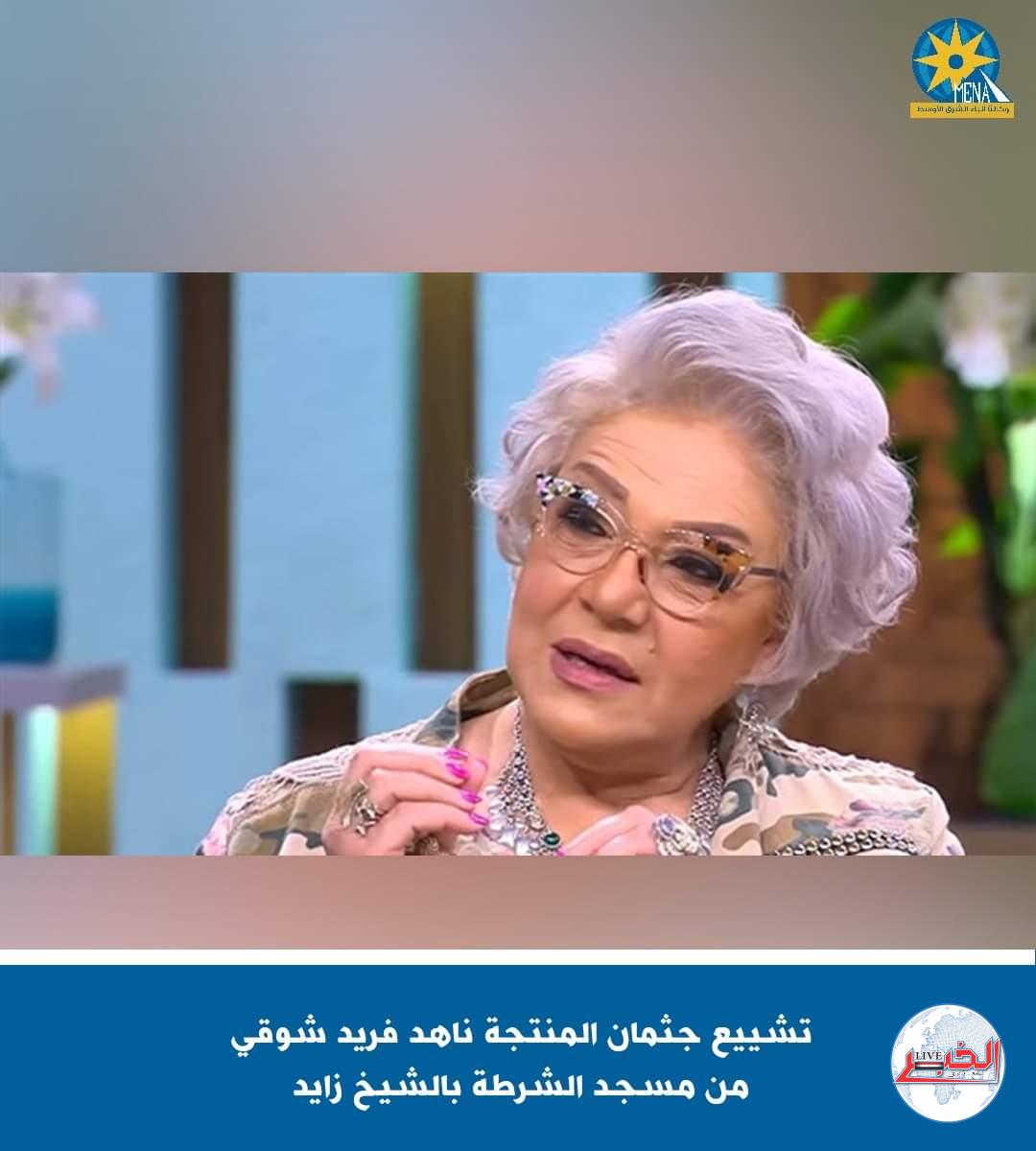تشييع جثمان المنتجة ناهد فريد شوقي من مسجد الشرطة بالشيخ زايد