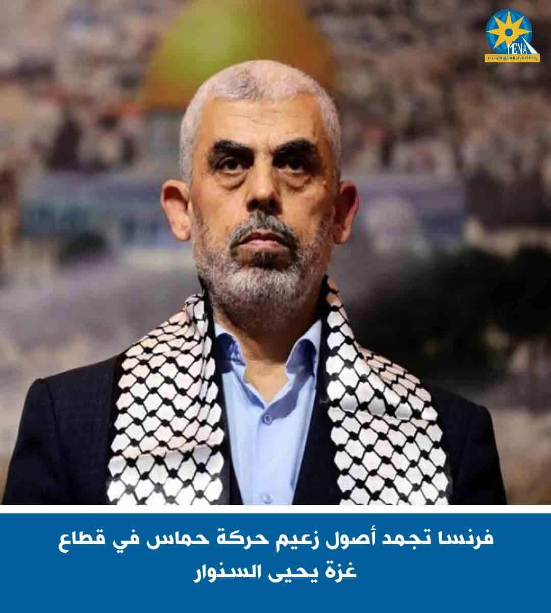 فرنسا تجمد أصول يحيى السنوار زعيم حركة حماس فى غزة 