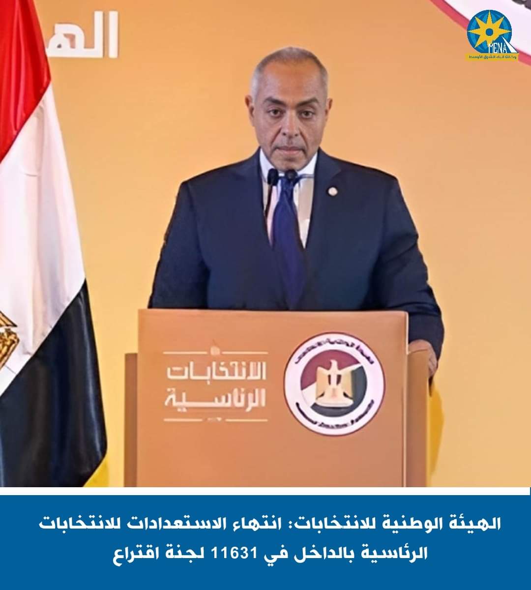 المستشار أحمد بندارى : إنتهاء الإستعدادات للإنتخابات الرئاسية فى11631 لجنة اقتراع على مستوى الجمهورية 