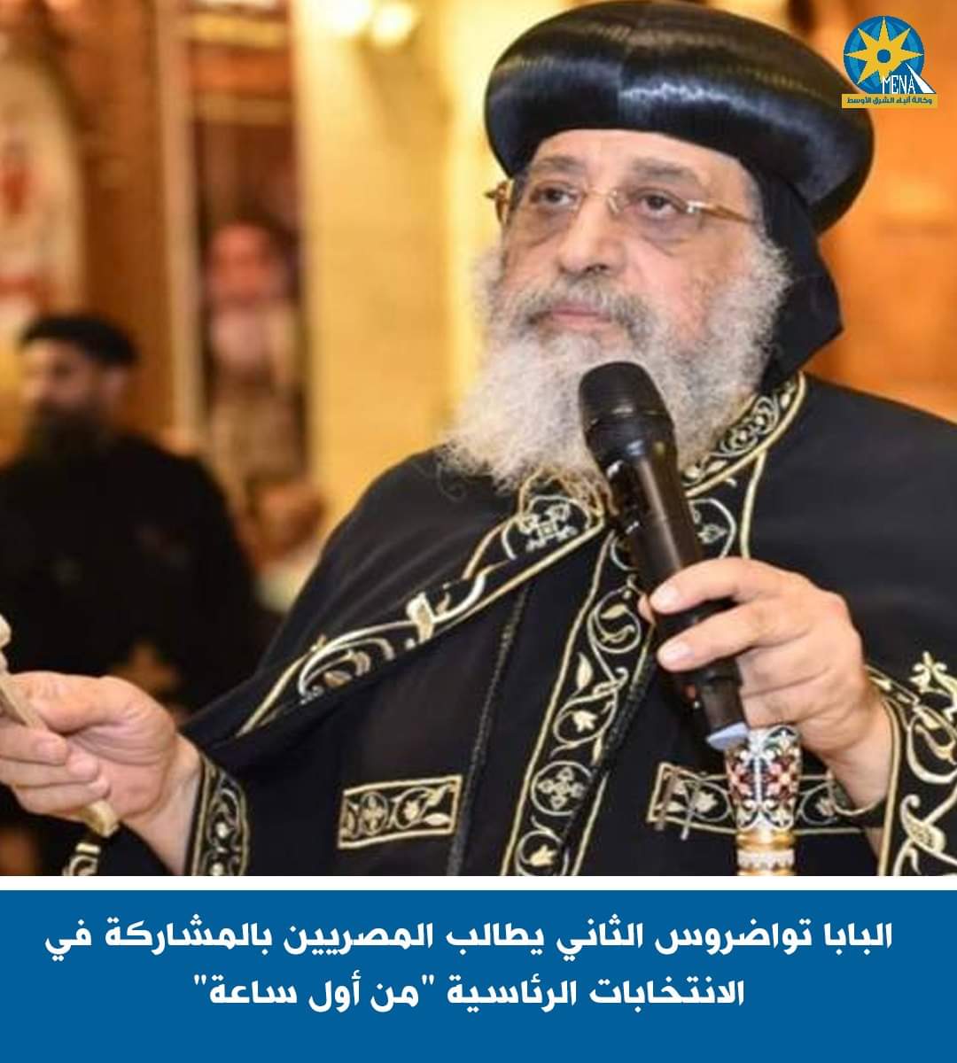 البابا تواضروس يناشد جموع المصريين المشاركة فى الإنتخابات الرئاسية