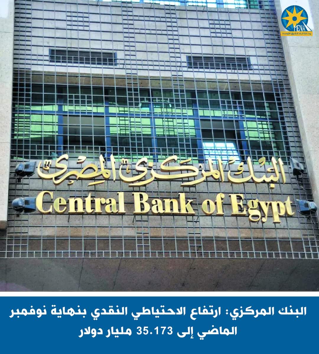 البنك المركزى : ارتفاع الاحتياطى النقدي بنهاية نوفمبر الماضى إلى 35.173 مليار دولار