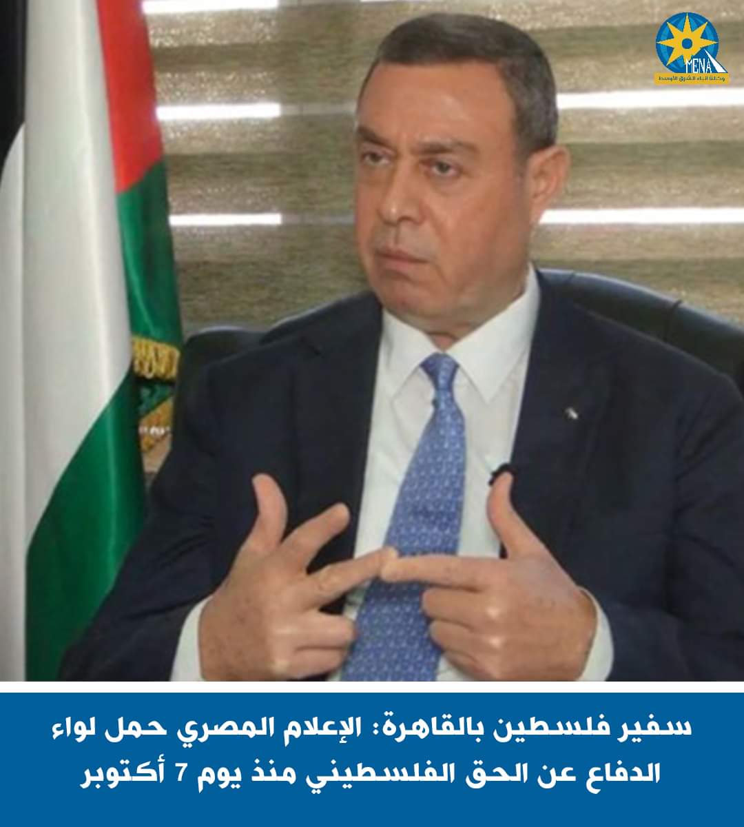 سفير فلسطين بالقاهرة: الإعلام المصري حمل لواء الدفاع عن الحق الفلسطيني منذ ٧أكتوبر