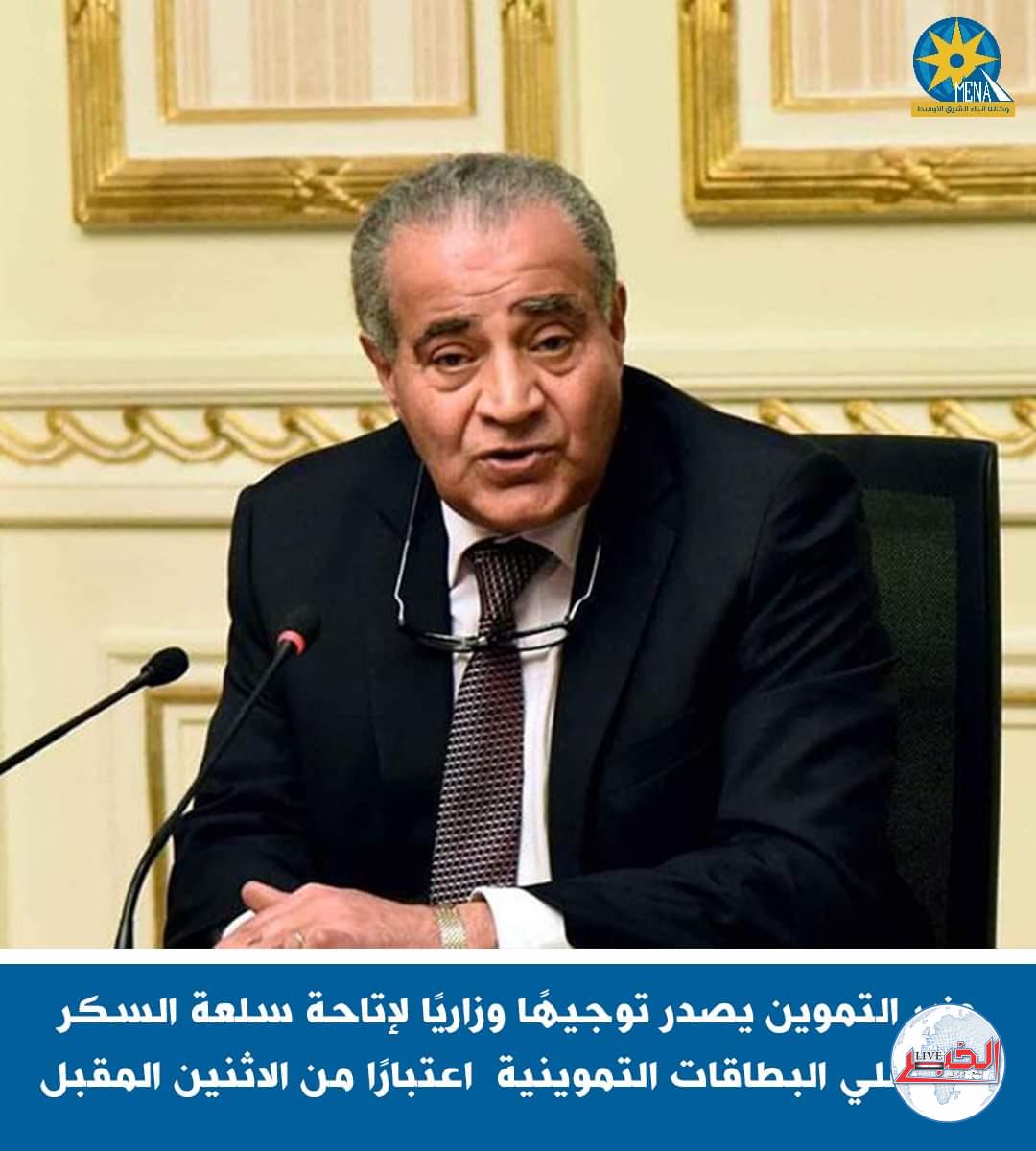وزير التموين : بيع السكر الحر على بطاقة التموين ب27 جنيهاً للكيلو