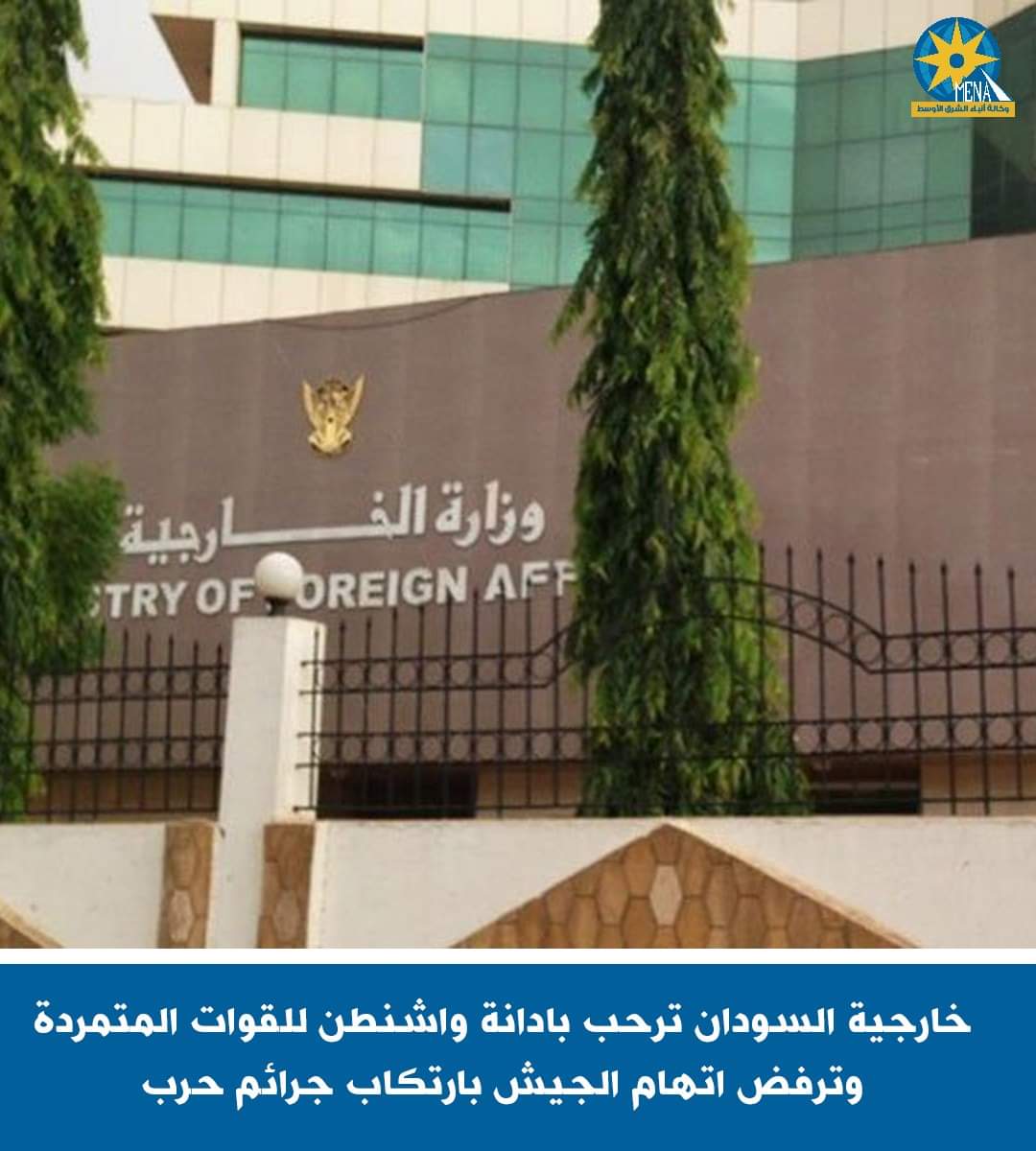 الخارجية السودانية ترفض بيان الحكومة الأميركية..وتصفه بالمزاعم