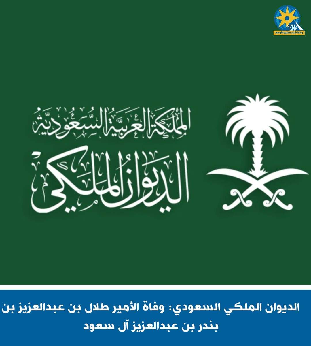 وفاة الأمير طلال بن عبدالعزيز بن بندر بن عبدالعزيز آل سعود