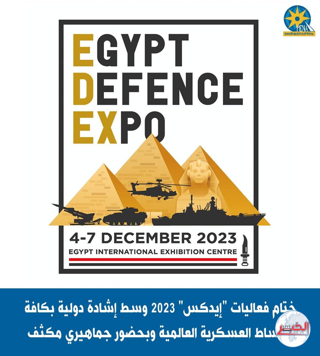 ختام فعاليات المعرض الدولي الثالث للصناعات الدفاعية "إيديكس 2023"