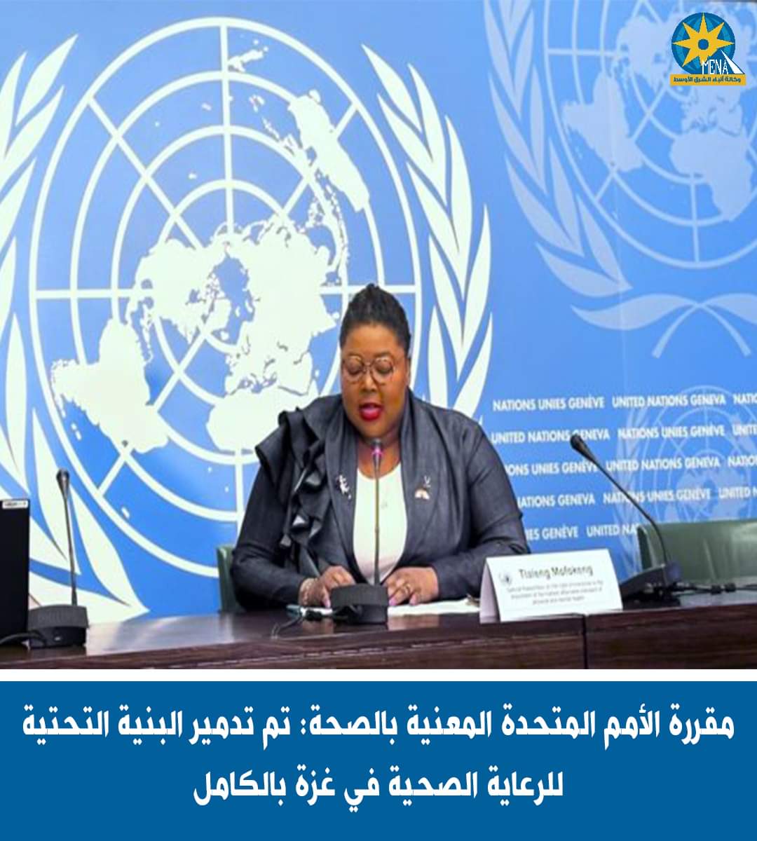 مسئولة الصحة بالأمم المتحدة :البنية التحتية للرعاية الصحية في غزة تعرضت للتدمير الكلى